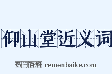 仰山堂近义词是什么意思的图片